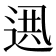 𨓟