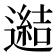 𨗟