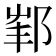 𨛟