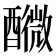 𨣟
