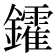 𨯟