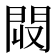 𨳟