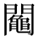 𨷟