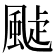 𩗟