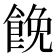 𩛟