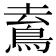 𩿟