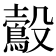 𪃟