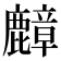 𪋟
