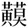𪏟
