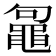 𪓟