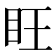 𪛟