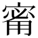 𪧟