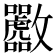 𪯟