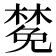 𪳟