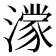 𪷟
