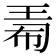 𪻟