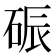 𪿟
