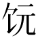𫗟