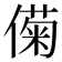 𫣟