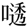 𫫟