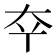 𫯟
