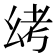 𫷟