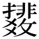 𫿟