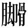 𬛟