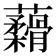 𬟟
