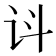 𬣟