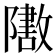 𬯟