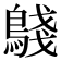 𬷟