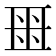 𬻟