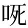 𭇟