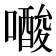 𭋟