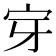 𭓟