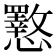 𭟟