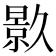 𭧟