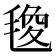 𭯟