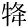 𭷟