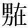 𭻟