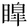 𭿟