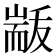 𮋟