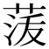 𮏟