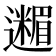 𮟟