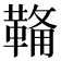 𮧟