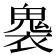 𮫟