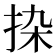 𰓟