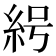 𰫟
