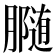 𰯟